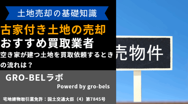 古家付き土地 買取業者