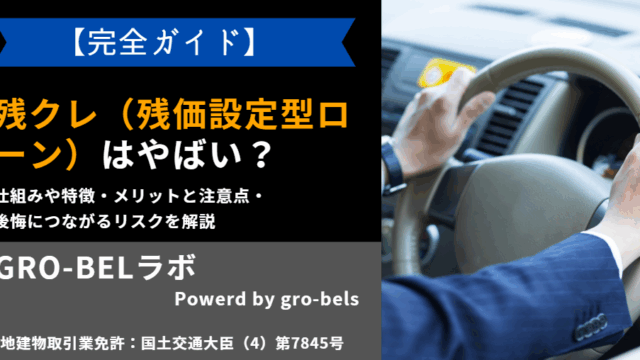 残クレ（残価設定型ローン）やばい