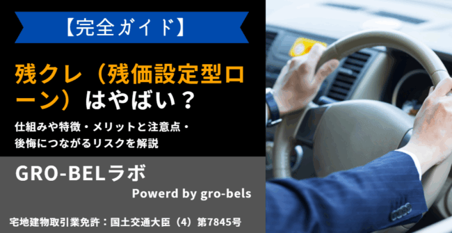 残クレ（残価設定型ローン）やばい