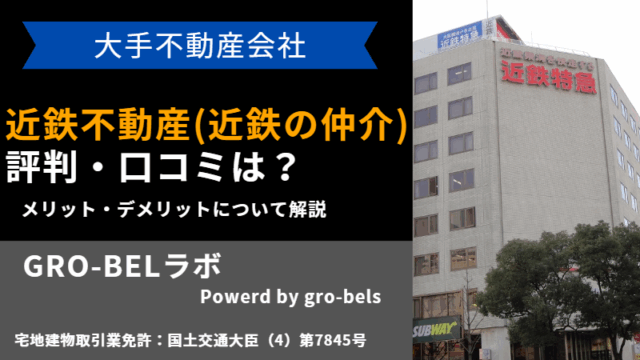 近鉄不動産(近鉄の仲介) 評判