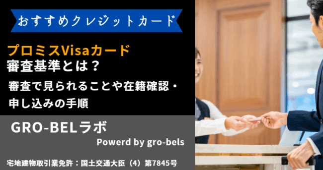 プロミスVisaカード 審査