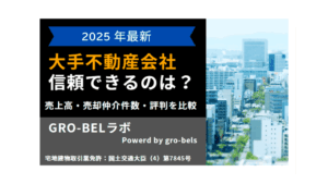 【2025年12月】大手不動産会社ランキング！売上高・売却仲介件数・評判を比較！信頼できる不動産会社はどこ？