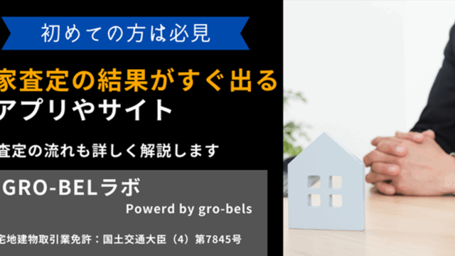 家査定シミュレーション