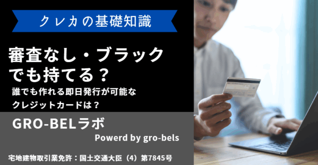 クレジットカード 審査なし