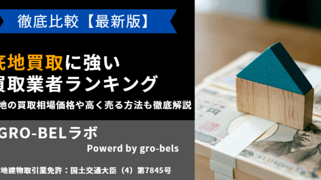 底地 買取業者