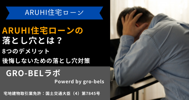 ARUHI 住宅ローン 落とし穴