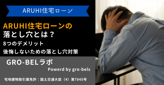 ARUHI 住宅ローン 落とし穴