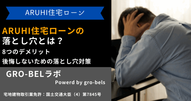 ARUHI(アルヒ) 住宅ローン 落とし穴