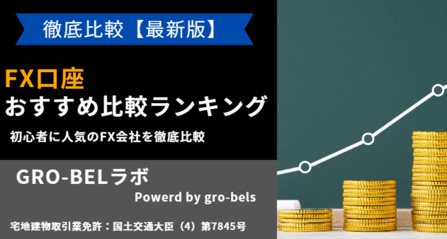 FX口座 おすすめ