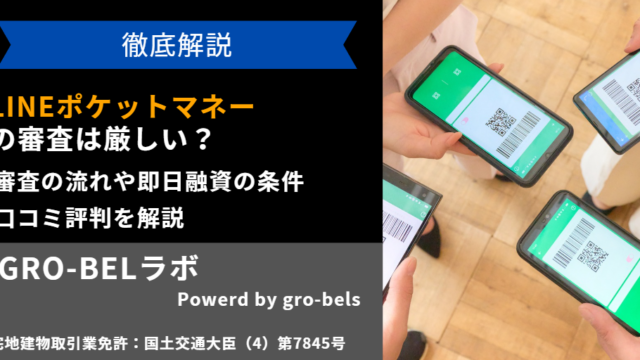 LINEポケットマネー 審査 厳しい