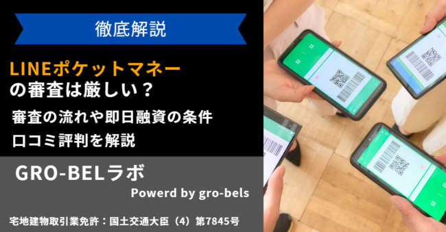 LINEポケットマネー 審査 厳しい