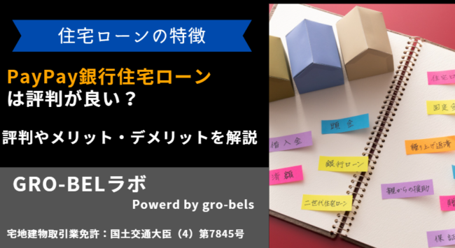 PayPay銀行住宅ローン 評判