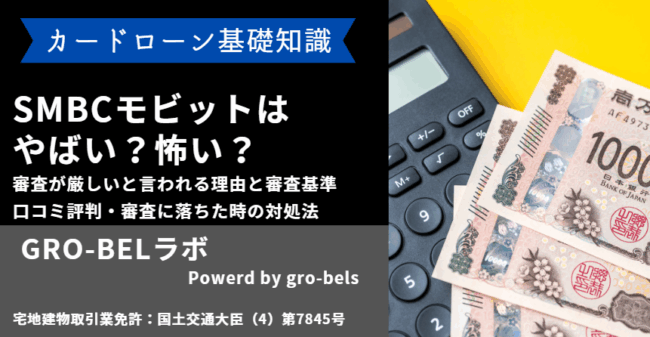 SMBCモビット やばい