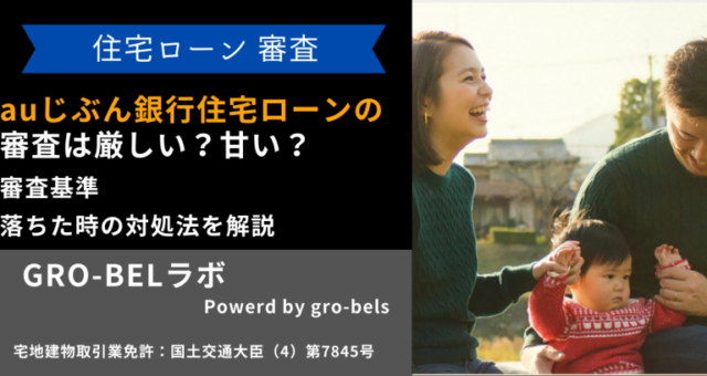 auじぶん銀行 住宅ローン 厳しい