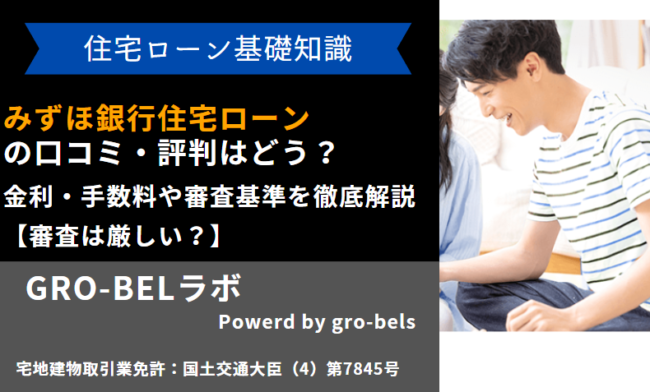 みずほ銀行住宅ローン 評判