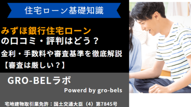 みずほ銀行住宅ローン 評判