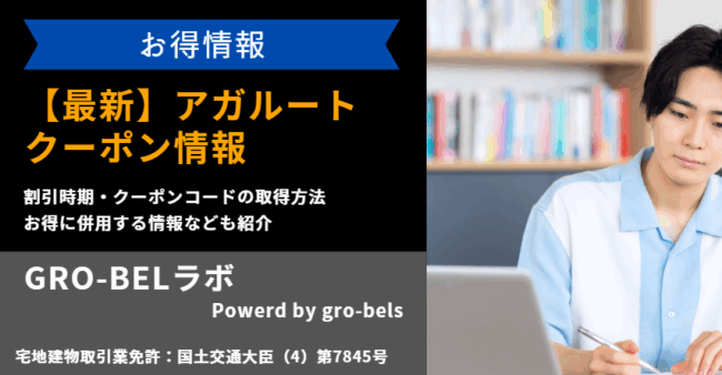 アガルート クーポン