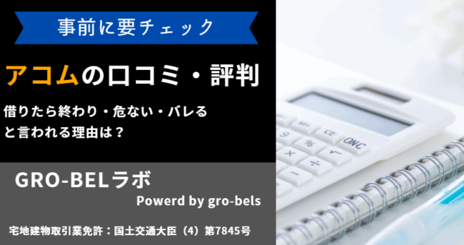 アコム 評判