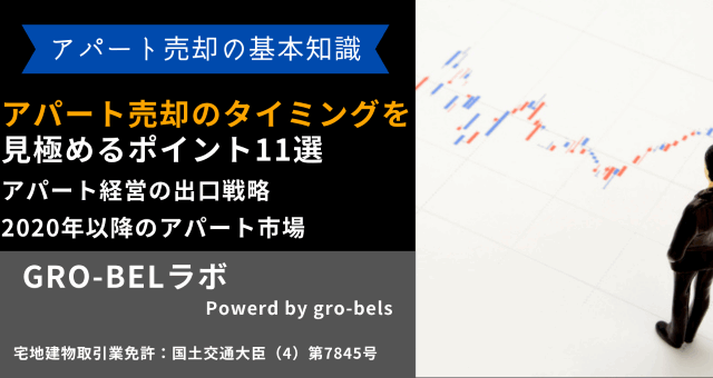 アパート売却 タイミング