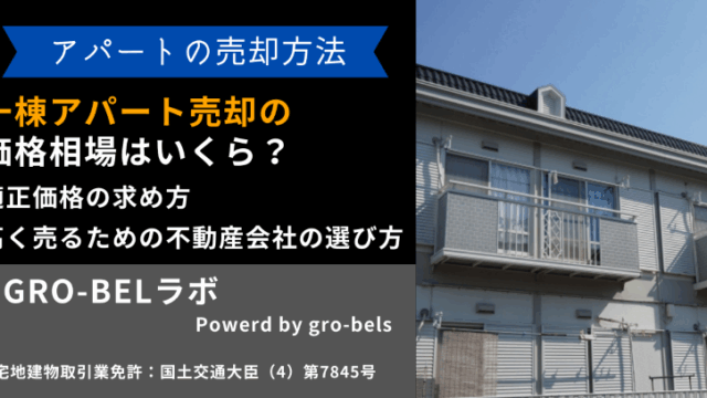 アパート売却 相場