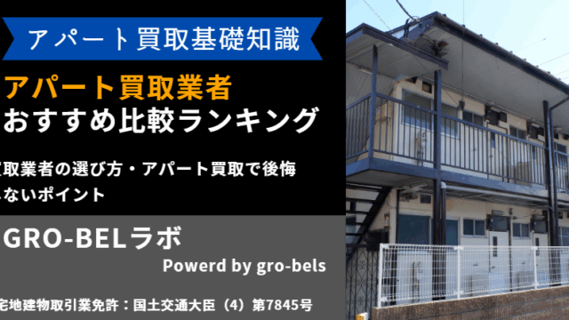 アパート買取業者