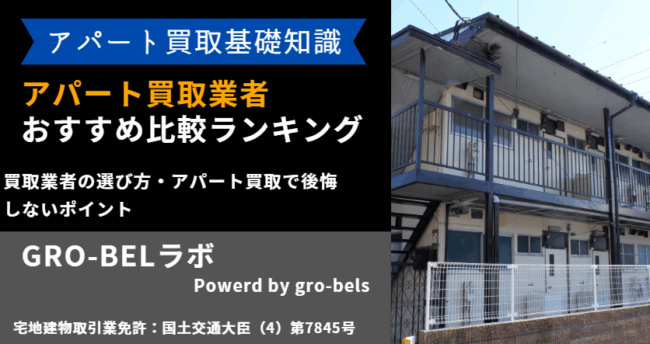 アパート買取業者