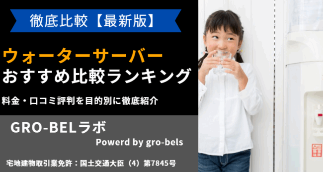 ウォーターサーバー おすすめ