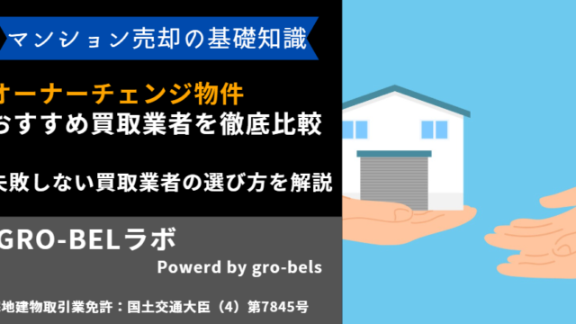 オーナーチェンジ物件 買取業者