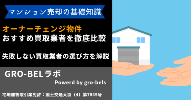 オーナーチェンジ物件 買取業者
