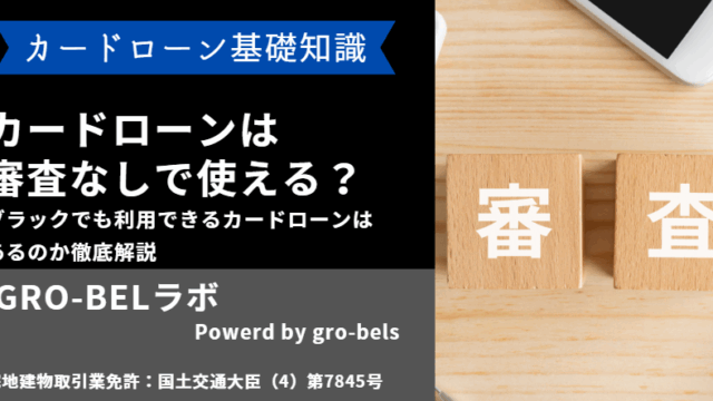 カードローン 審査なし