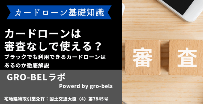 カードローン 審査なし