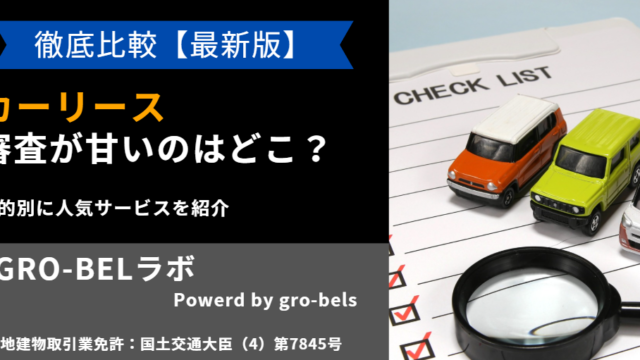 カーリース 審査 甘い