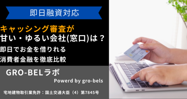 キャッシング 審査 甘い