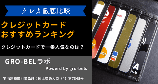 クレジットカード おすすめ
