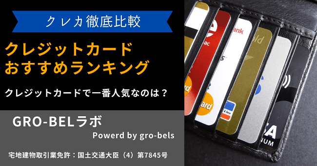 クレジットカード おすすめ