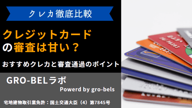 クレジットカード 審査 甘い