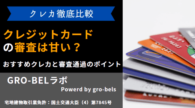 クレジットカード 審査 甘い