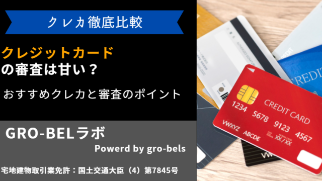 クレジットカード 審査 甘い