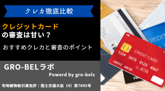 クレジットカード 審査 甘い