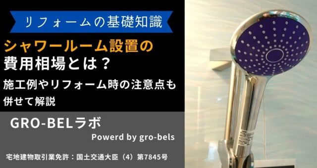 シャワールーム 設置費用 相場