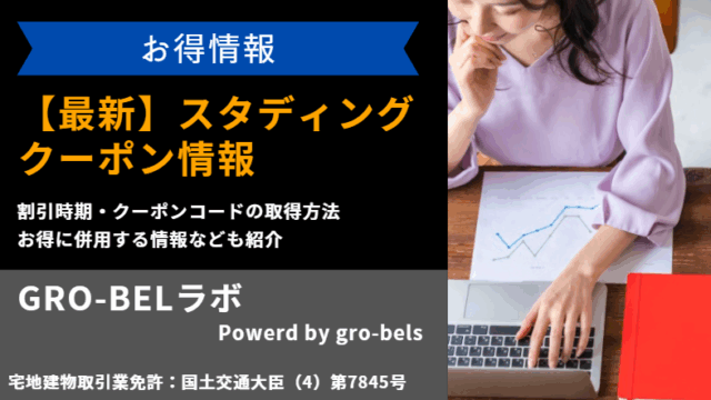 スタディング　クーポン 10月最新版】スタディングのクーポンとキャンペーン割引最新情報