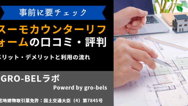 スーモカウンターリフォーム 評判