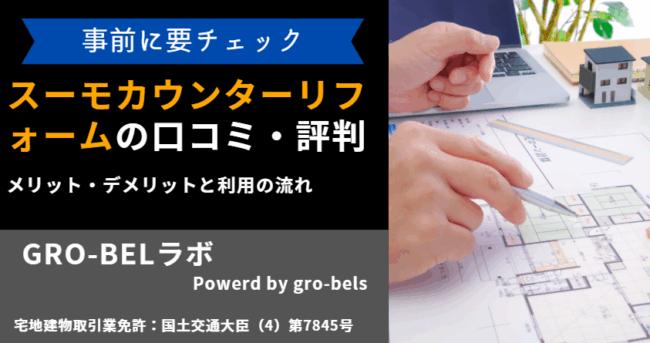 スーモカウンターリフォーム 評判