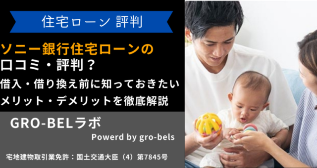 ソニー銀行住宅ローン 口コミ・評判