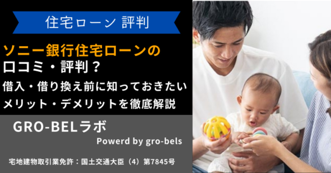 ソニー銀行住宅ローン 口コミ・評判