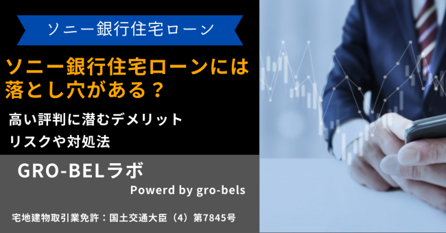 ソニー銀行住宅ローン 落とし穴