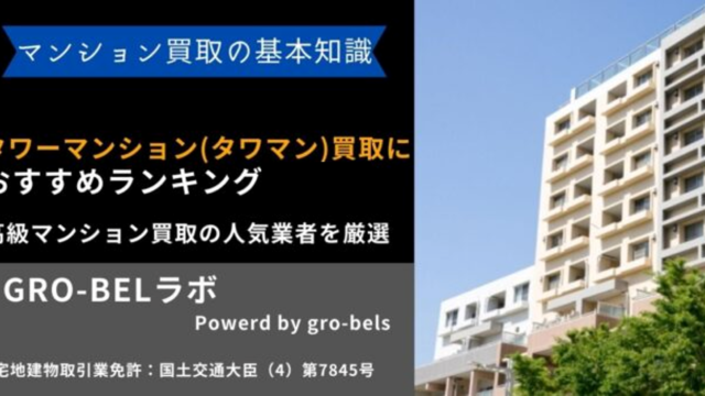 タワーマンション(タワマン)買取