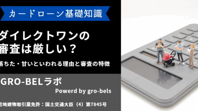 ダイレクトワン 審査 厳しい