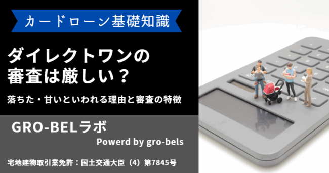 ダイレクトワン 審査 厳しい