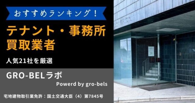 テナント 事務所 オフィス 店舗 買取業者